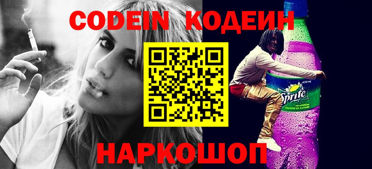 Старый Оскол  Кодеиновый сироп Lean напиток Lean (лин)  Вход с VPN  Codein Purple Drank 